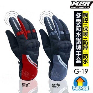 M2R G19 觸控防水手套-23番：防風防寒保暖機車手套, M2R-G19 黑紅,S：中指長 6.5 ~7cm