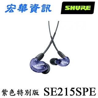 Shure SE215SPE 紫色特別版 監聽耳道式耳機 台灣公司貨, 詳見包裝