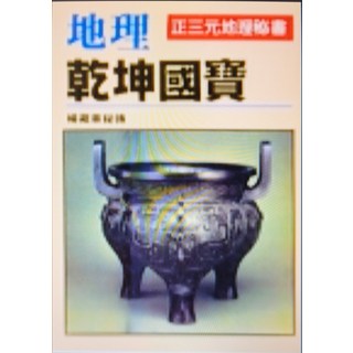 地理！乾坤國寶 珍藏古物, 武陵