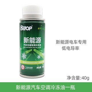 BiTOP 新能源汽車空調專用 POE冷凍潤滑油 低電導率 40g, 1個, 新能源冷凍油一瓶 40g