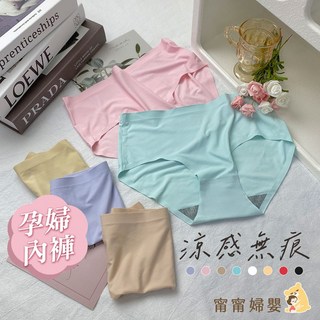 冰絲無痕孕婦內褲 - 涼感透氣舒適孕婦褲，多色可選