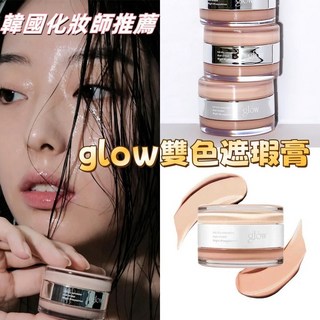 glow雙色遮瑕膏 黑眼圈 痘印 保濕滋潤 輕薄奶油肌 淡化黑眼圈, 1個, Light Rosy salmon,1.2g Glow雙色遮瑕