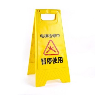 a字牌加厚塑料禁止停車請勿泊車小心地滑A字提示牌方形告示牌定制公司貨, 電梯檢修中暫停使用, 1個