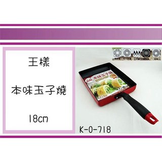 王樣 本味玉子燒鍋 18CM, 1個