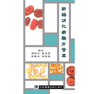 合記圖書 新編消化病驗方薈萃, 書+書套