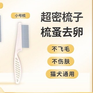 貓狗通用除跳蚤針梳不傷膚 蓬鬆去浮毛 泰迪麵部清潔超密細齒排毛梳, 1個, 小號【14*1.2*5.2】中小型,貓犬通用密齒梳