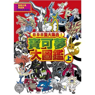 寶可夢 898隻大集合！寶可夢大圖鑑（上）(下) 繁中版 全彩圖文 伽勒爾圖鑑 精靈寶可夢 太陽＆月亮 寶可夢全國大圖鑑 上下, （小上冊）898隻大集合！寶可夢大圖鑑