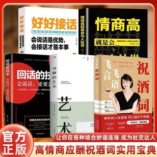 促銷 祝酒詞 飛言飛語高情商中國式應酬人際交往社交達人提陞情商書籍 番茄書屋, 【1本：辦事的藝術】,【官方正版-現貨速發】