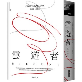 【大塊文化】雲遊者Bieguni (奧爾嘉．朵卡萩)