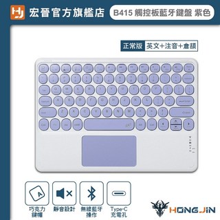 HONG JIN 宏晉 B415 觸控板 平板手機筆電外接, 【英文+注音+倉頡】紫色-藍牙鍵盤