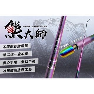 桃園東區釣具【豐收漁具 熊大師 高級碳素蝦竿 實心 空心 鈦尾 三尾設計 567尺 】