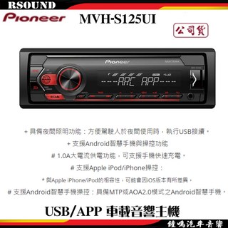 鐘鳴汽車音響 Pioneer MVH-S125UI 車載音響主機，USB連接，APP操控，享受個人化音樂體驗, 1個