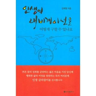 如何尋得人生的導航, 金在哲 著, 新亞出版社