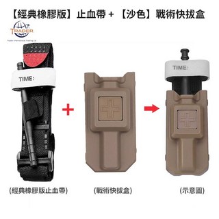 TRADER 軍規止血帶，快速止血，輕巧便攜，戶外登山安全必備, 經典橡膠 止血帶+(沙)戰術快拔盒, 1個