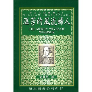 遠東圖書 莎士比亞 溫莎的風流婦人 中譯本 梁實秋譯, 梁實秋