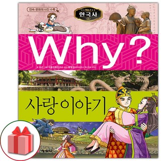Why 와이 만화 책 한국사 : 사랑 이야기