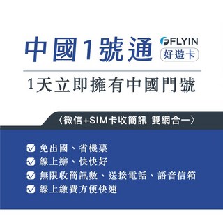 Flyin好遊卡 中國1號通90天(SIM)-續購