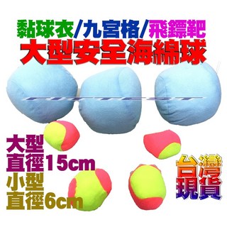 Fittest 大型海綿球 玩具球 黏球衣專用 握力球, 1個, 大球  15cm  * 1 顆 顏色隨機