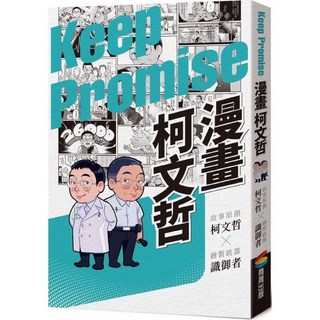 柯文哲親簽版漫畫套書：台灣筆記、人生哲學、生死之間，精裝三冊一次收藏, （一般版）漫畫柯文哲