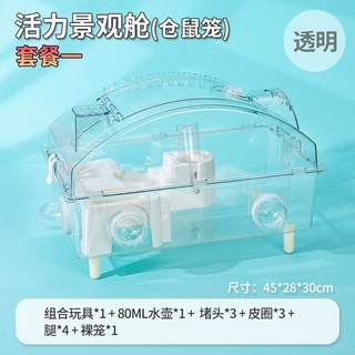 倉鼠籠子雙層45基礎籠 金絲熊適用 大空間別墅 四季通用款, 活力景觀艙套餐1（全透明）, 1個