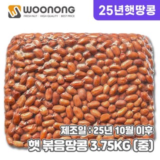 우농 25년산 햇 볶음땅콩 (관땅콩), 1개, 3.75kg 중사이즈 (34/38)