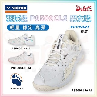 VICTOR P8500CLS 羽球鞋 穩定 高彈 透氣 輕量 止滑 男女款