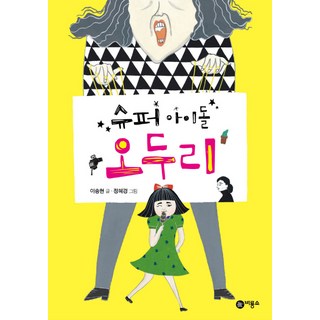 Biryongso 超級偶像奧嘟哩, 詳細內容參考