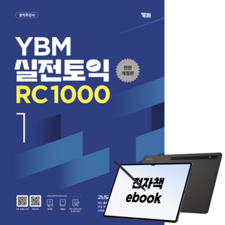 YBM 실전토익 RC 1000 1 전면개정판, 전자책
