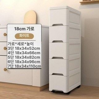 틈새 수납장 슬림 거실 사이드 냉장고 좁은공간 낮은, 화이트 18cm 밀폐형