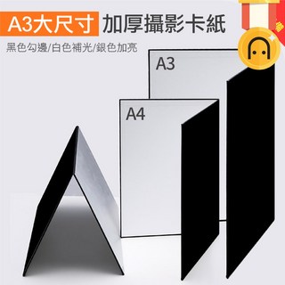 補光/提亮/勾邊 攝影卡紙 A3A4 拍攝道具 反光板 補光板 吸光板 背景板 柔光板 靜物美食化妝品拍照 白黑銀色, 1個, A4攝影卡紙