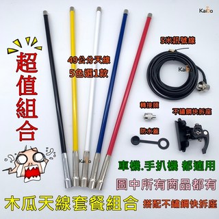 Kaibo 木瓜天線套裝組 49公分 5色可選 附快拆座, 白色木瓜套餐, 1個
