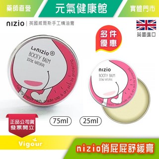 nizio 俏屁屁舒緩膏 25ml / 75ml 英國威爾斯手工精油膏, 1個