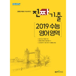 진짜 기출 2021 수능 영어 영역, 좋은책신사고