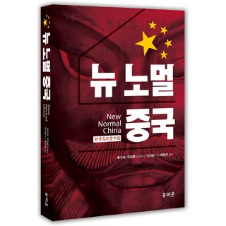 新常態中國, 優比昂, 胡舒立,吳敬璉,厲以寧,周其仁 等著/李知恩 譯/崔憲圭 監修