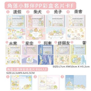 台灣製 正版角落生物/柴犬/森活趣 PP彩盒名片卡64款, 1個, 角落生物兔子