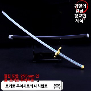 피규어 귀멸의 칼날 요리이치 일륜도 무한성 미니어처 굿즈 코쿠시보 24종 귀칼 장식품, 25.5cm 토시로 토시로 A, 검 거치대 포함, 1개