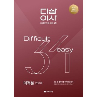 준킬러 훈련서 디삼이사 D3E4: 미적분(2025)(2026 수능대비), 수학영역, 고등학생