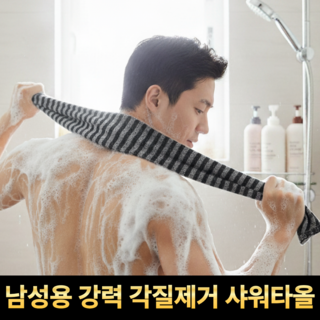 깔끔의정석 남성용 강력 각질제거 샤워타올 때타올, 1개, 1개입, 블랙(black)