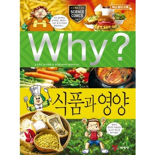 예림당 Why? 식품과 영양 (과학학습만화 40) (개정판), 단품