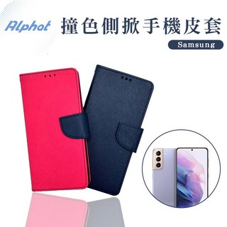 撞色手機皮套 三星 S21 . S21+ . S21 Ultra . S20 . S20 FE . S10 側掀皮套