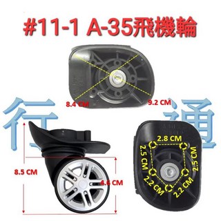 K35飛機輪 旅行箱輪子