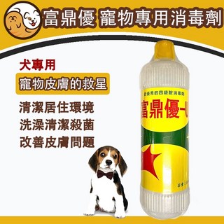 富鼎優500ml 犬用消毒殺菌噴霧 外用皮膚病 寵物清潔 沐浴消毒劑 雙鏈四級胺, 1個, 富鼎優（犬專用）500ml, 500ml