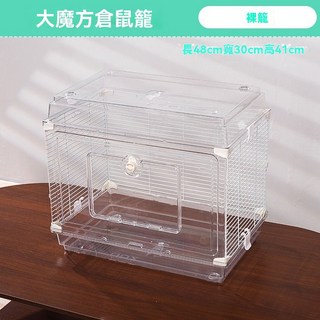 萌寵樂園 倉鼠籠子 透明豪華大空間別墅 倉鼠豪宅 透明倉鼠籠 黃金鼠籠 倉鼠水晶籠 倉鼠整理箱 鼠籠 小寵籠, 大魔方裸籠（透明）, 1個