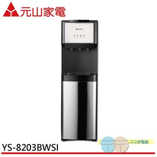 元山 下置式冰溫熱飲水機 YS-8203BWSI, 1個