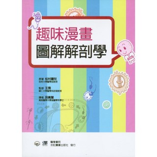 合記圖書 趣味漫畫圖解解剖學, 書