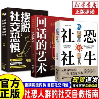 促銷 從“社恐”到“社牛”走出自卑膽小告別焦慮內耗自信社交溝通書籍 番茄書屋, 一本【回話的藝術】,【官方正版 】