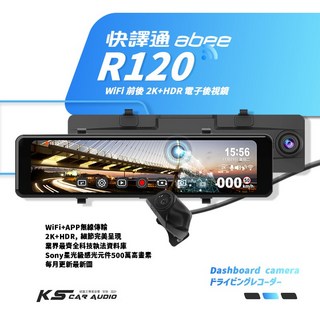 快譯通 R120 WiFi 前後2K HDR 電子後視鏡行車記錄器，科技執法，Sony星光級感光元件, 主機兩年保固，後鏡頭一年保固
