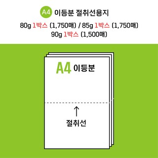 [전산기록지] 이등분 절취선 A4 용지 80g 85g ( 1750매 )/ 90g ( 1500매 )/ 업계 최저가/ 변칙미씽가능 /주문제작 가능/ 모든 전산 거래명세표 상담가능, 타공 있음