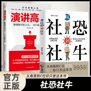 從“社恐”到“社牛” 自信社交溝通書籍, 【2本】從社恐到社牛+演講高手,100%全新正版