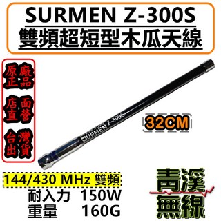 SURMEN Z-300S 32cm 雙頻木瓜天線, 1個